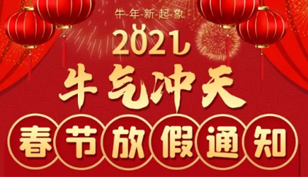 【牛氣沖天】重慶艾希頓機電有限公司2021年春節(jié)放假安排